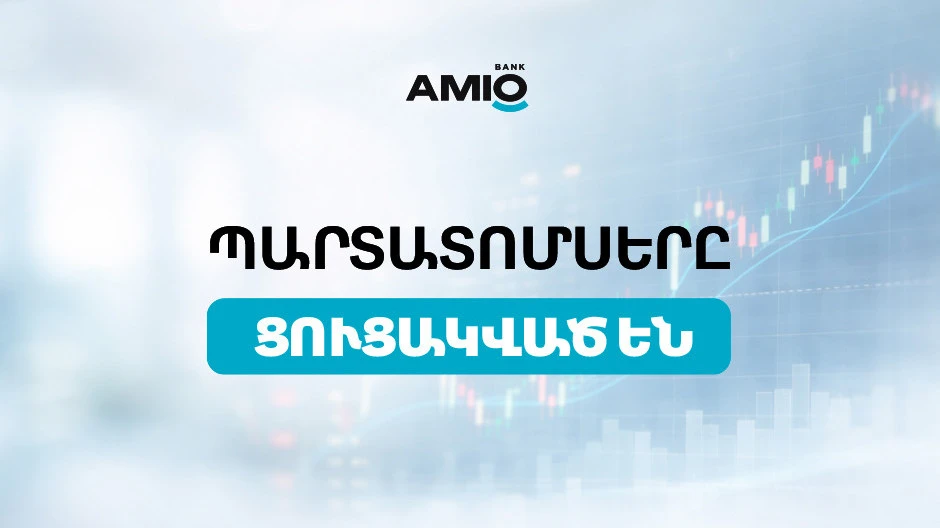 Ամիօ բանկի պարտատոմսերը ցուցակվել են Հայաստանի ֆոնդային բորսայում